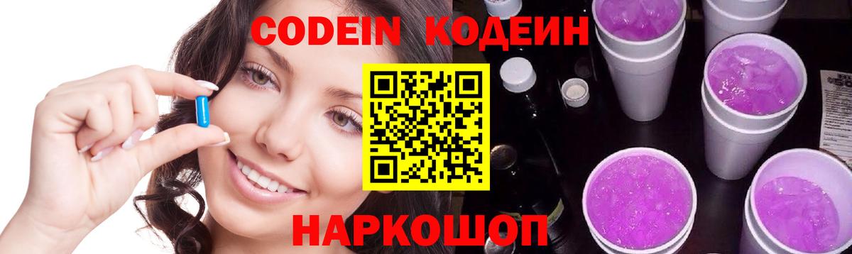 Codein Purple Drank  Кодеиновый сироп Lean Purple Drank  Вход с VPN  Стерлитамак 